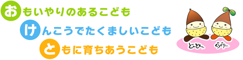 おもいやりのあるこども けんこうでたくましいこども ともに育ちあうこども