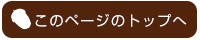 このページのトップへ