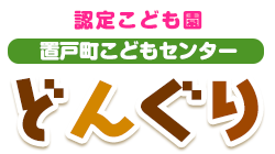 認定こども園　置戸町こどもセンターどんぐり